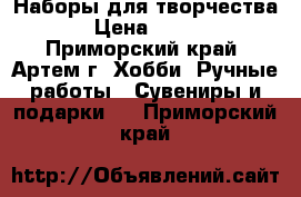 Наборы для творчества › Цена ­ 350 - Приморский край, Артем г. Хобби. Ручные работы » Сувениры и подарки   . Приморский край